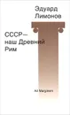 СССР - наш Древний Рим - Эдуард Лимонов