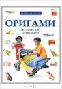 Оригами. Волшебство из бумаги. Книга 1 - Л. Алексеева