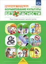 Формирование культуры безопасности. Подготовительная к школе группа. Рабочая тетрадь - Л. Л. Тимофеева