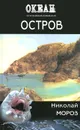 Остров - Н. Мороз