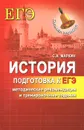 История. Подготовка к ЕГЭ. Методические рекомендации и тренировочные задания - С. А. Маркин