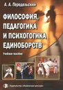 Философия, педагогика и психогогика единоборств. Учебное пособие - А. А. Передельский