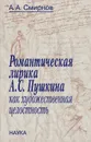 Романтическая лирика А. С. Пушкина как художественная целостность - А. А. Смирнов