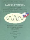 Алгебра и начала математического анализа. 10 класс. Профильный уровень. Часть 2. Рабочая тетрадь для текущего и тематического контроля - Е. Л. Нелин, А. Н. Роганин, О. Е. Долгова