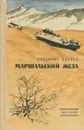 Маршальский жезл - Карпов Владимир Васильевич