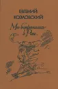 Мы встретились в Раю... - Евгений Козловский