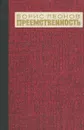 Преемственность - Борис Леонов