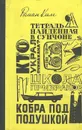 Школа призраков. Кто украл Пуннакана? Кобра под подушкой. Тетрадь, найденная в Сунчонке - Ким Роман Николаевич