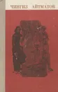 Чингиз Айтматов. Повести и рассказы - Чингиз Айтматов