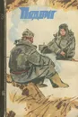 Подвиг, № 3, 1973 - Юлиан Семенов,Вадим Кожевников