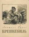 Кренкебиль - Анатоль Франс