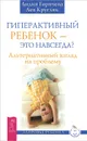 Гиперактивный ребенок - это навсегда? Альтернативный взгляд на проблему - Лидия Горячева, Лев Кругляк