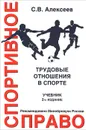 Спортивное право. Трудовые отношения в спорте - С. В. Алексеев