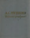 А. С. Пушкин. Избранные произведения - А. С. Пушкин