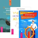 Удивительная сила эмоций. Учебник исполнения желаний. Кризисы - уроки жизни (комплект из 3 книг) - Лесли Гарнер, Инна Макаренко, Эстер и Джерри Хикс