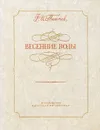 Весенние воды - Ф. И. Тютчев