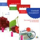 Умный пациент. Я и мое сердце. Моя лучшая дорога исцеления (комплект из 3 книг) - Вячеслав Архипов, Анатолий Бабушкин, Рудигер Дальке