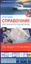 Краткий справочник яхтенного капитана - Бэзил Мозенталь,М. Шаламов