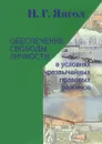 Обеспечение свободы личности в условиях чрезвычайных правовых режимов - Н. Г. Янгол