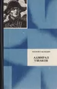 Адмирал Ушаков - Леонтий Раковский
