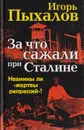 За что сажали при Сталине. Невинны ли 