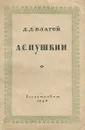 А. С. Пушкин - Д. Д. Благой