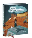 Муза, где твои крылья? Книга о том, как отстоять свое желание сделать творчество профессией и научиться жить на вдохновении, не оборвав Музе крылья - Яна Франк