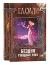 Бездна голодных глаз (комплект из 2 книг) - Г. Л. Олди
