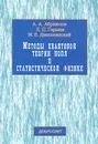 Методы квантовой теории поля в статистической физике - А. А. Абрикосов, Л. П. Горьков, И. Е. Дзялошинский