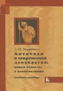 Античная и современная демократия. Новые подходы к сопоставлению - Маринович Людмила Петровна