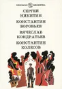 Падучая звезда. Убиты под Москвой. Сашка. Самоходка номер 120 - Сергей Никитин, Константин Воробьев, Вячеслав Кондратьев, Константин Колесов