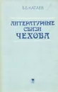 Литературные связи Чехова - Катаев Владимир Борисович