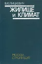 Жилище и климат - Лицкевич Владимир Константинович