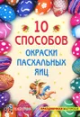 10 способов окраски пасхальных яиц - И. Р. Иванова