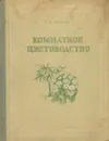 Комнатное цветоводство - Киселев Геннадий Еллиевич