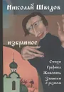 Николай Шведов. Избранное. Стихи, графика, живопись, записки - Николай Шведов