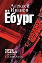 Ёбург - Алексей Иванов