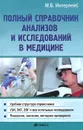 Полный справочник анализов и исследований в медицине - М. Б. Ингерлейб