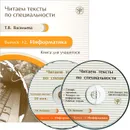Читаем тексты по специальности. Выпуск 12. Информатика (+ CD-ROM) - Т. В. Васильева