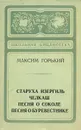 Старуха Изергиль. Челкаш. Песня о соколе. Песня о буревестнике - Горький Максим