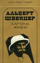 Альберт Швейцер. Картина жизни - Пауль Герберт Фрайер