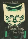 Человек без лица - Альфред Бестер