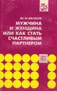 Мужчина и женщина, или Как стать счастливым партнером - Иванов Юрий Михайлович