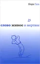 Слово живое и мертвое - Нора Галь