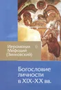 Богословие личности в XIX-XX вв. - Иеромонах Мефодий (Зинковский)