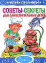 Советы-секреты для самостоятельных детей - Кристина Стрельникова