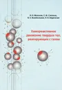 Хемореактивное движение твердых тел, реагирующих с газом - И. В. Мелихов, Е. Ф. Симонов, В. Е. Божевольнов, В. В. Веденяпин