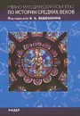 Учебно-методический комплекс по истории Средних веков. В 5 книгах. Книга 5. Ридер. Учебное пособие - Владимир Ведюшкин,Ирина Коновалова