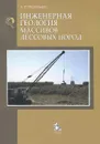 Инженерная геология массивов лессовых пород. Учебное пособие - В. Т. Трофимов