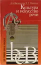 Культура и искусство речи - Введенская Людмила Алексеевна, Павлова Людмила Григорьевна